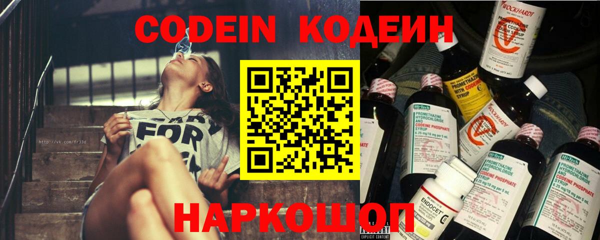 Щёлково  Кодеиновый сироп Lean Purple Drank  Codein напиток Lean (лин)  Вход с VPN 